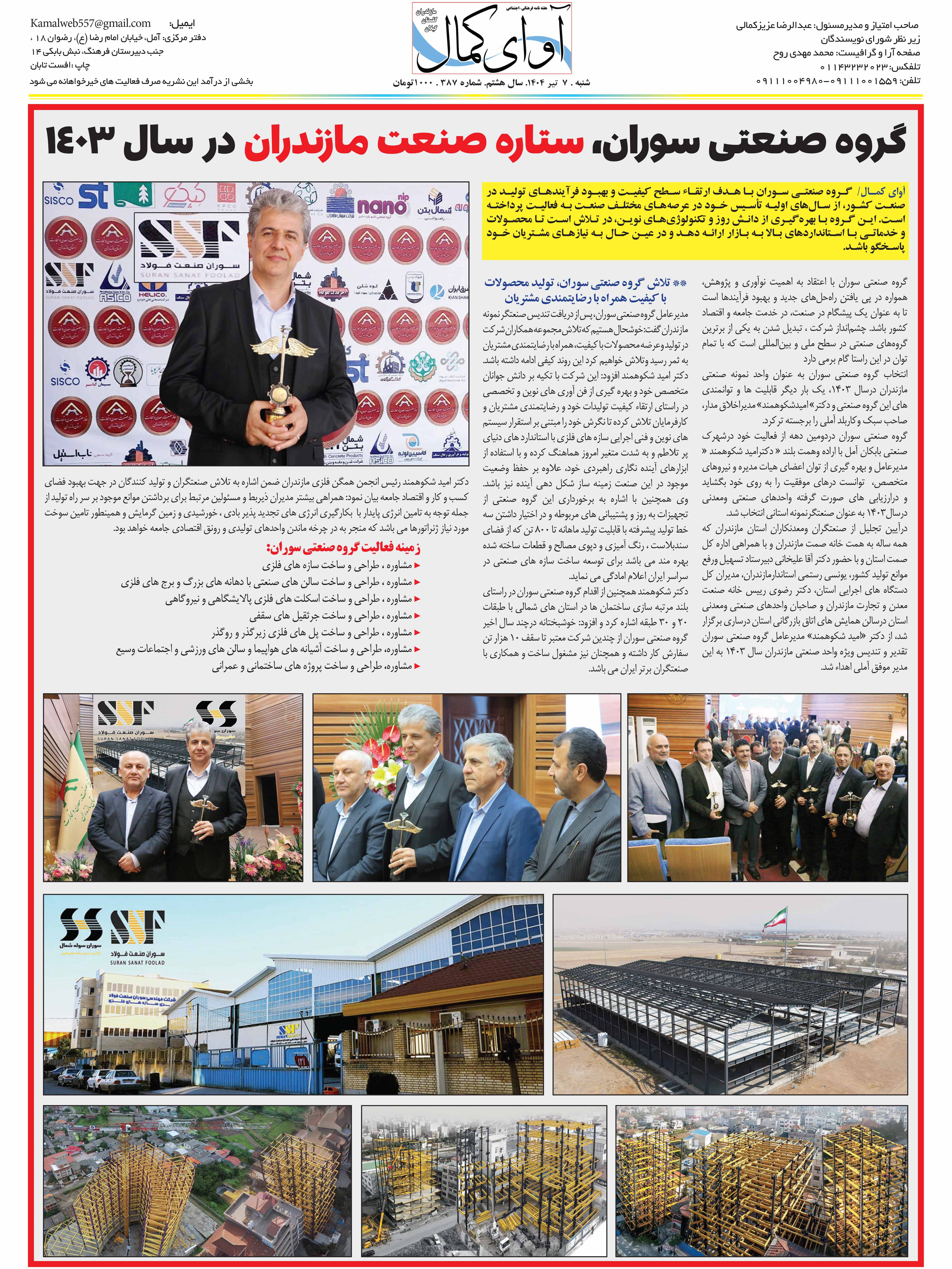 گروه صنعتی سوران سوله، ستاره صنعت مازندران در سال 1403
