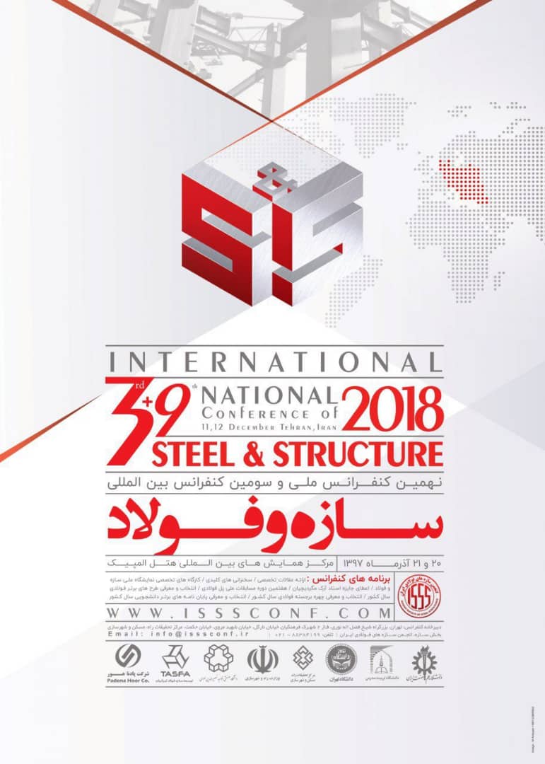 همایش سازه و فولاد 2018 در هتل المپیک 
