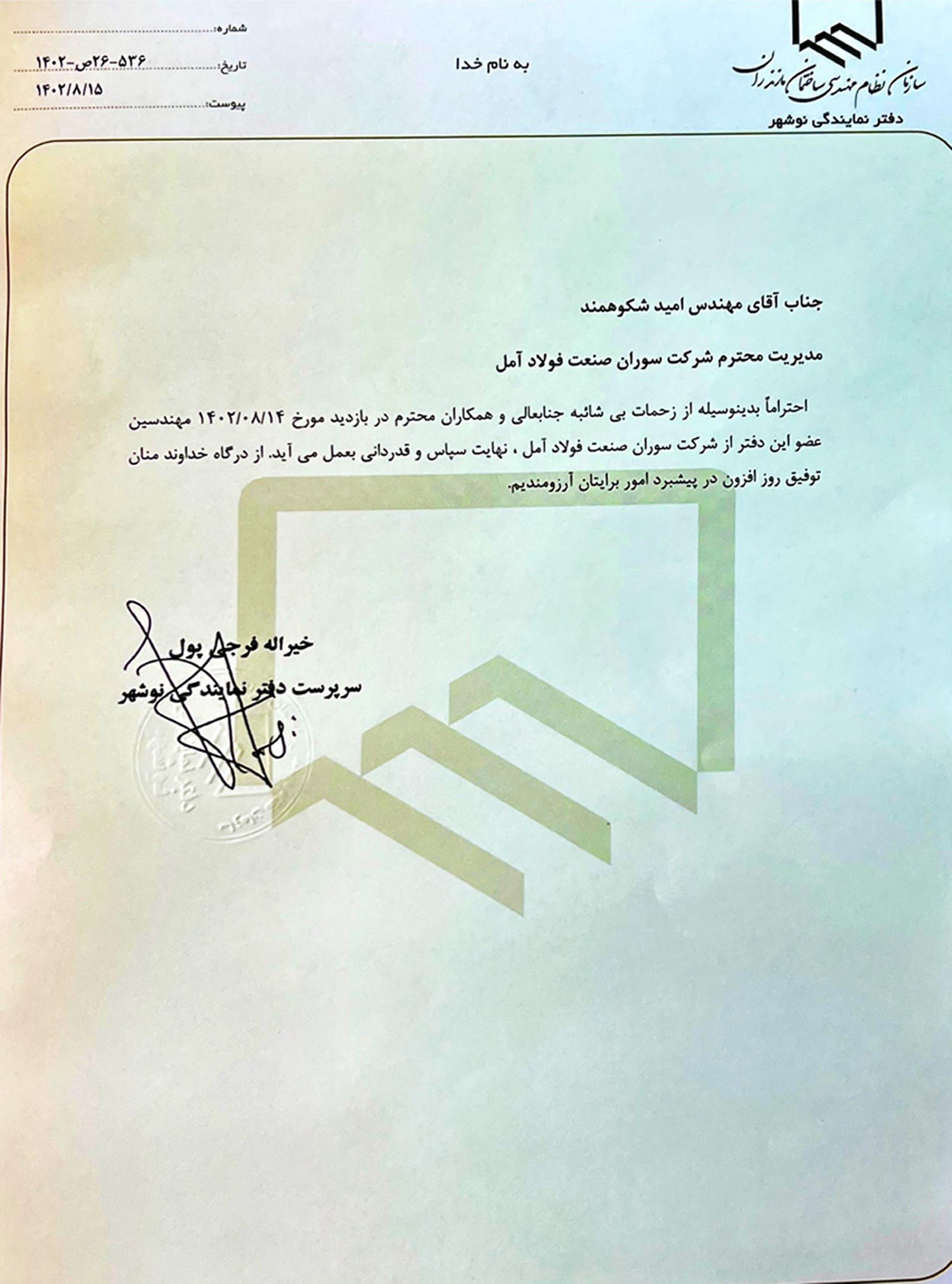 تقدیر مهندس فرجی پول مدیر سازمان نظام مهندسی شهرستان نوشهر از مهندس امید شکوهمند مدیرعامل شرکت مهندسی سوران صنعت فولاد