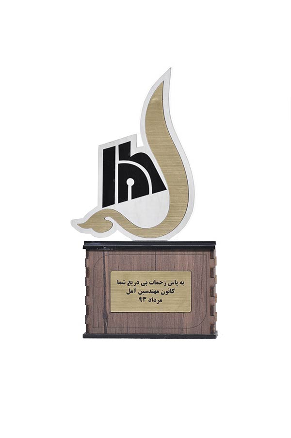 کانون مهندسین آمل