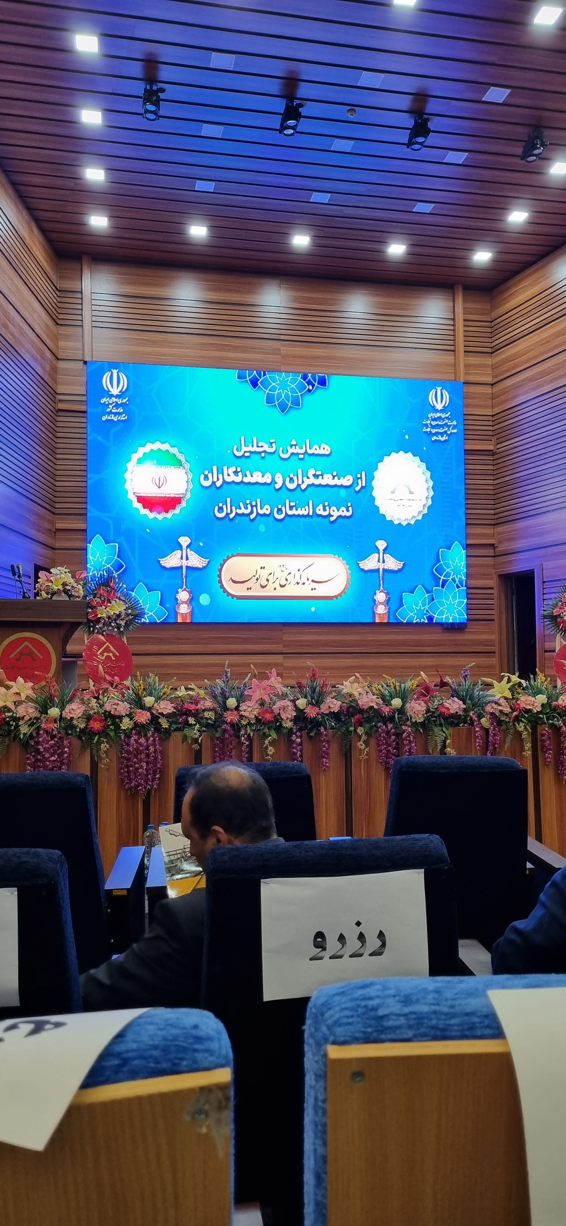 همایش تجلیل از صنعتگران و معدن کاران نمونه در استان مازندران