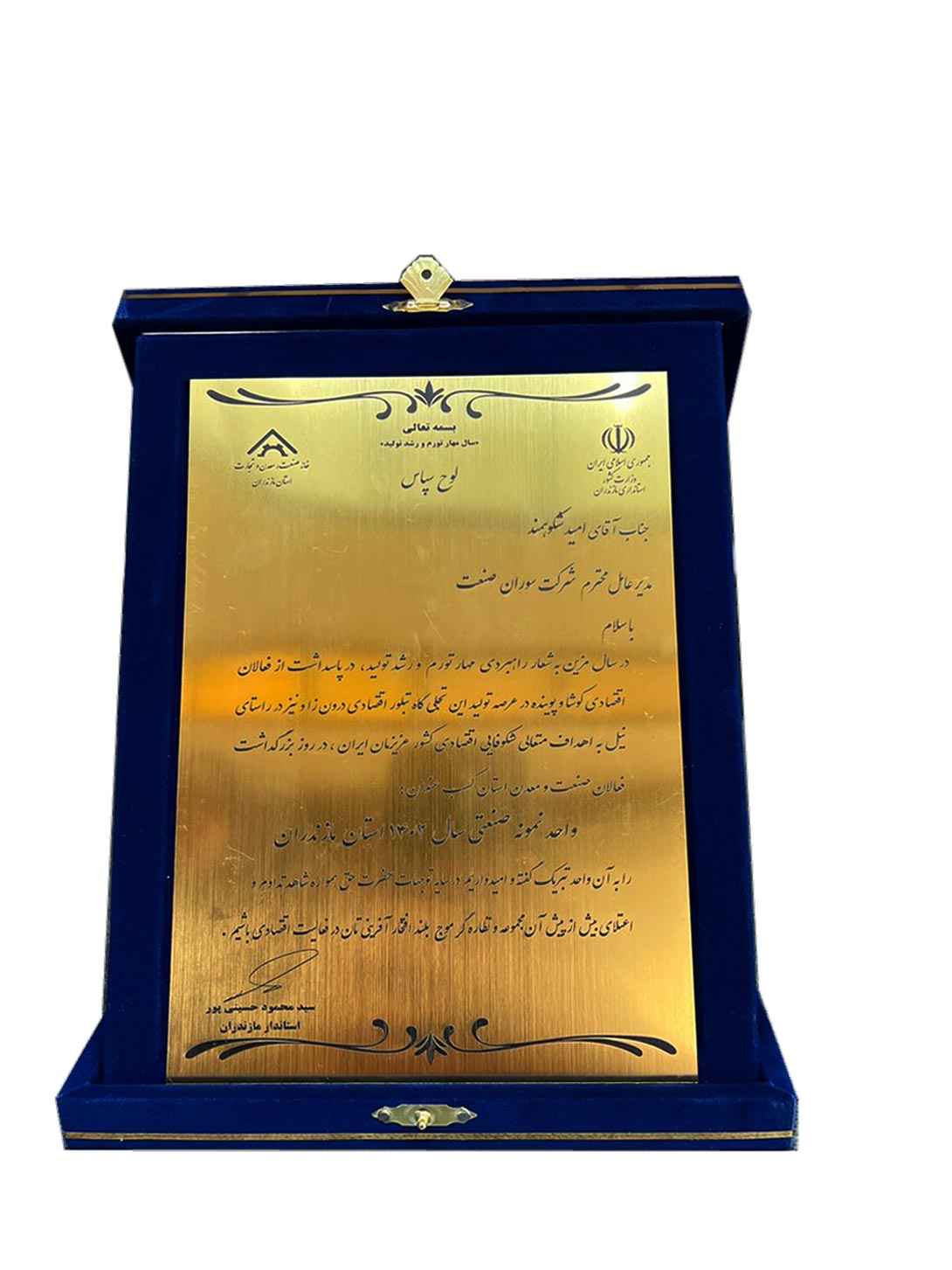 لوح تقدیر واحد نمونه صنعتی سال 1402