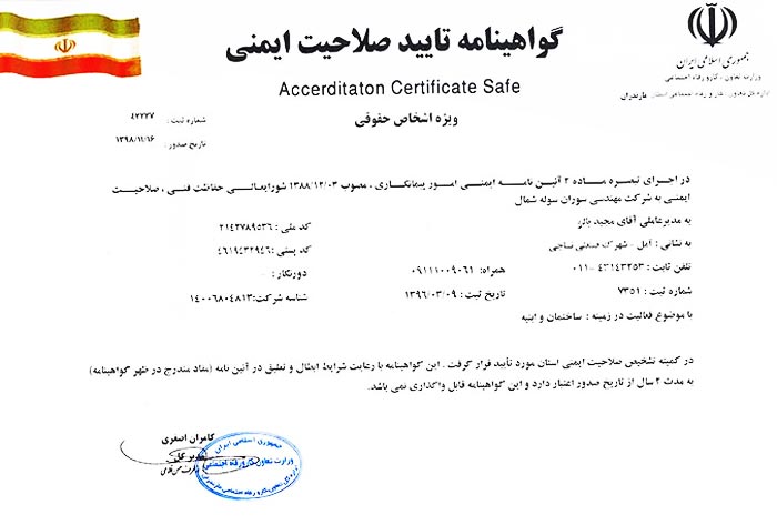 اخذ گواهی تایید صلاحیت ایمنی