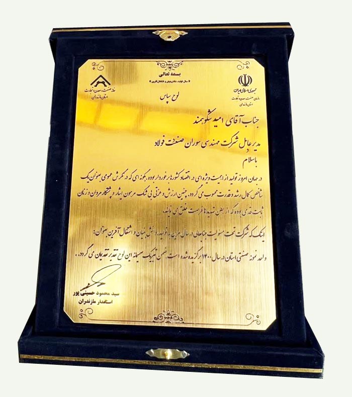 دریافت لوح تقدیر واحد نمونه صنعتی سال 1400 