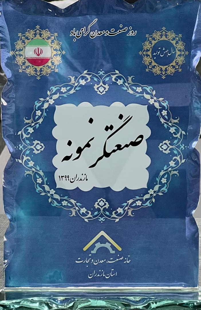 تندیس واحد نمونه صنعتی سال 99