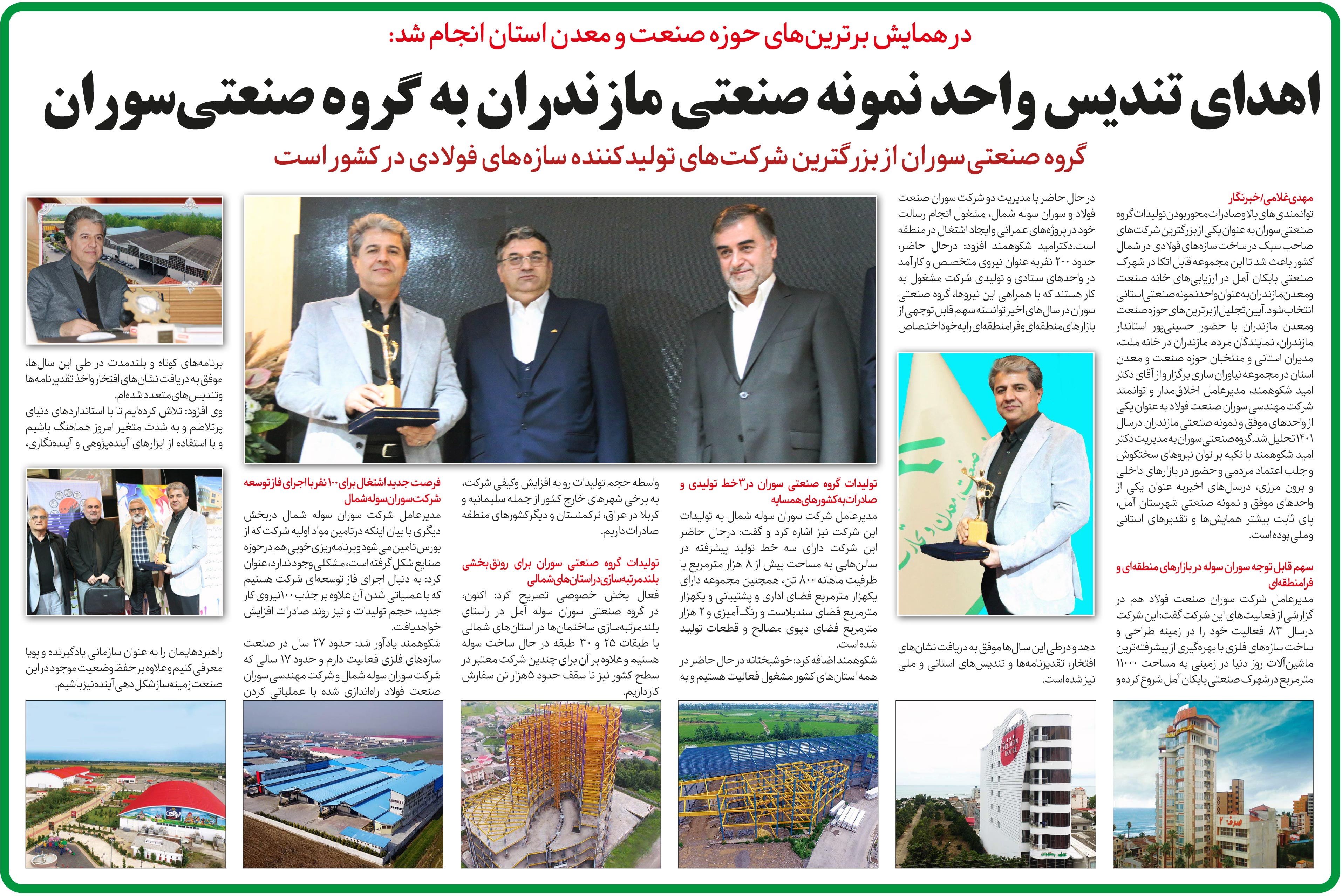 گزارش اهدای تندیس واحد نمونه صنعتی به گروه صنعتی سوران در روزنامه ایران