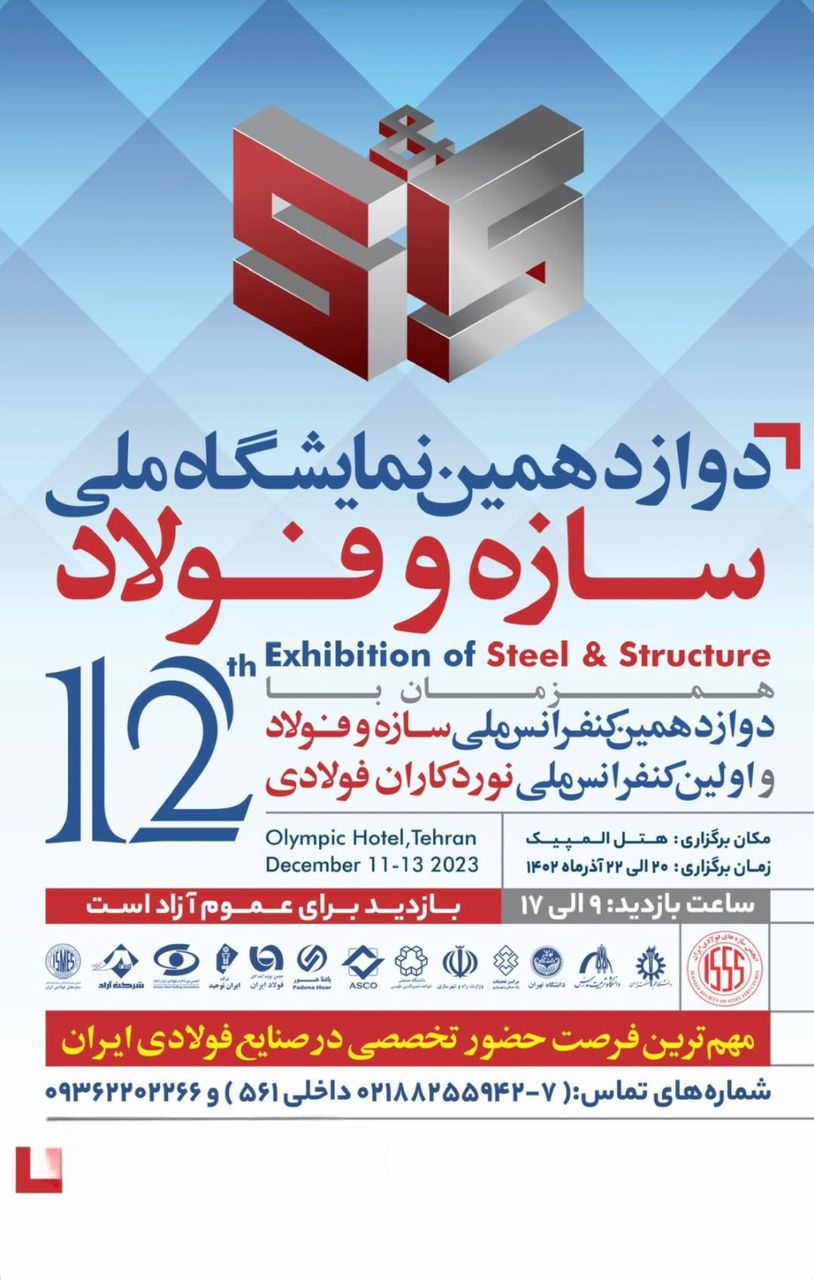 همایش سازه و فولاد 2023 در هتل المپیک تهران - سال 1402