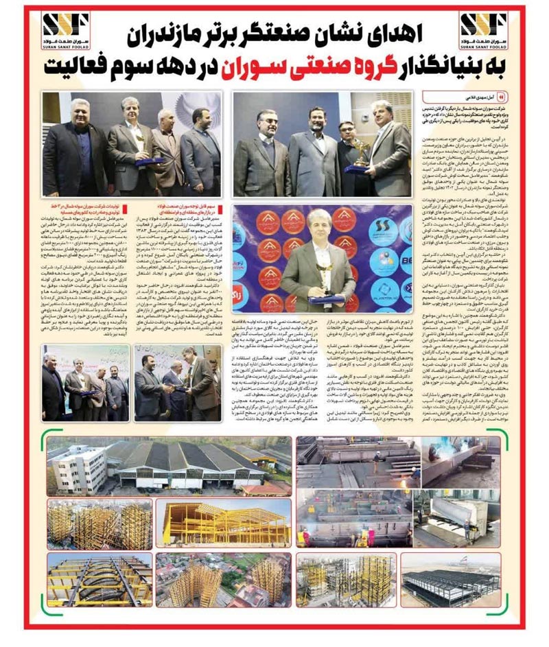 گزارش نشان صنعتگر برتر مازندران به بنیانگذار گروه صنعتی سوران در دهه سوم فعالیت ، در روزنامه اقتصاد و پویا