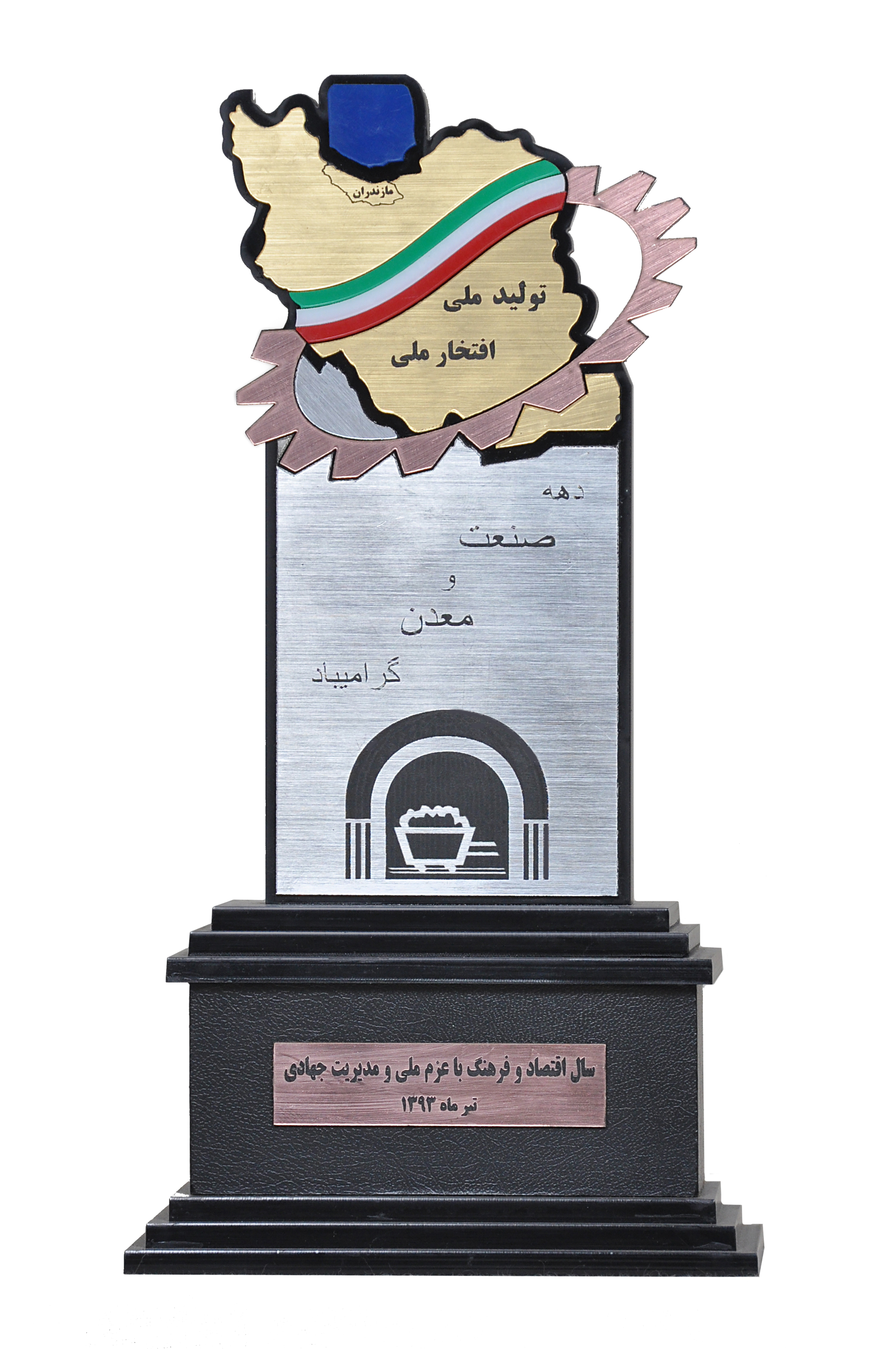 گرامیداشت دهه صنعت و معدن