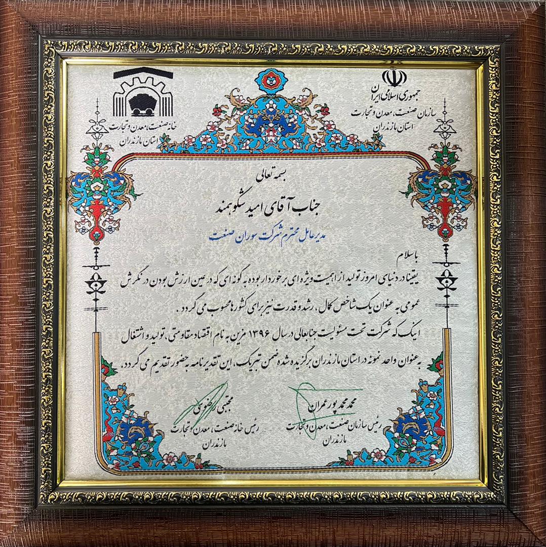 انتخاب سوران سوله شمال به عنوان واحد نمونه صنعتی در سال 96